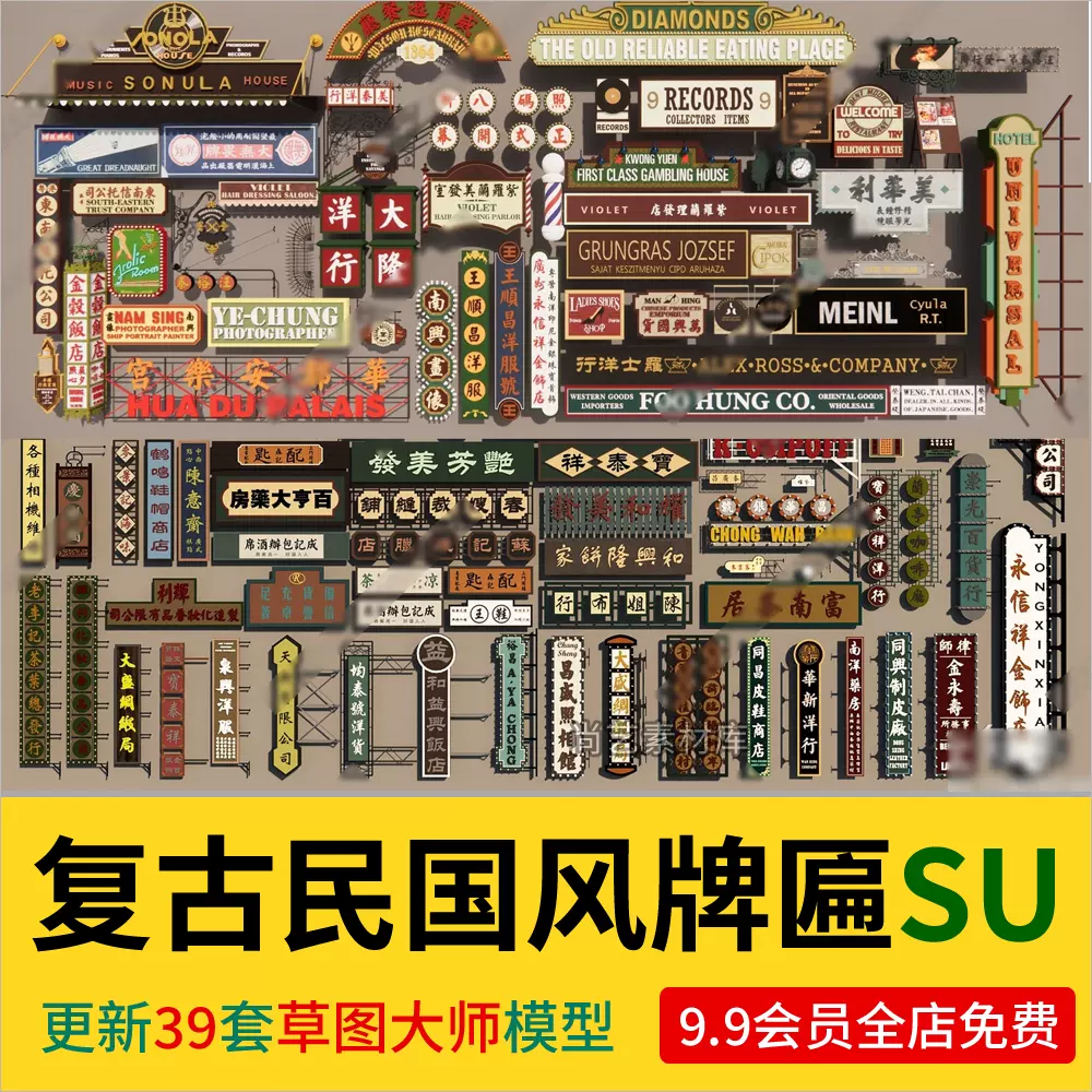 开88VIP全年可享20+生活购物权益，预计可省2413元开88VIP全年可享20+生活购物权益，预计可省2413元  民国风商业牌匾老上海牌匾餐饮广告牌匾指示牌店招商铺招牌SU模型-cg男孩