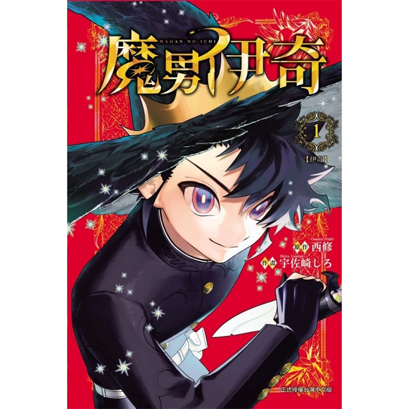 现货漫画书魔男伊奇1 首刷限定版东立台版漫画进口原版书墨马纸片圈