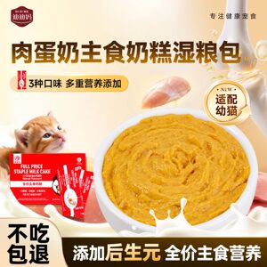 
Didi Ma full price staple food cat wet food package kitten goat milk soft food meal package pet bibimbap milk cake nutritional snacks