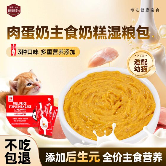 
Didi Ma full price staple food cat wet food package kitten goat milk soft food meal package pet bibimbap milk cake nutritional snacks