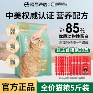
NetEase carefully selects pampering companion cat food for adult cats, kittens, stray cats, pastoral cats, all stages, 10kg affordable package, special price
