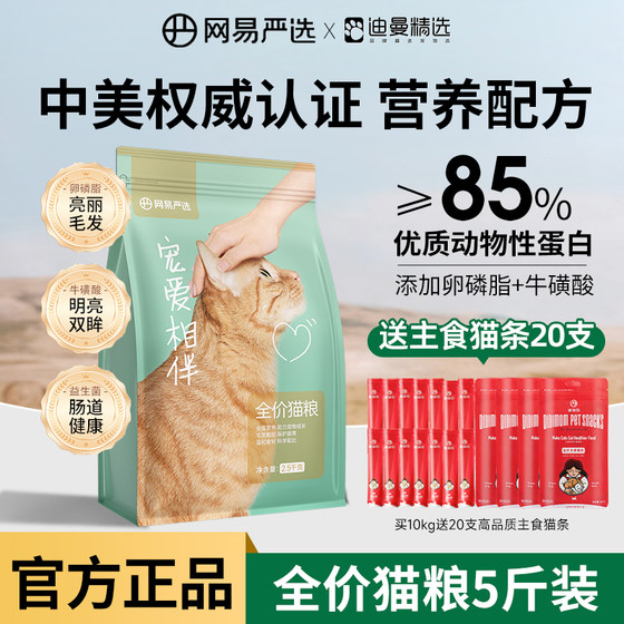 
NetEase carefully selects pampering companion cat food for adult cats, kittens, stray cats, pastoral cats, all stages, 10kg affordable package, special price