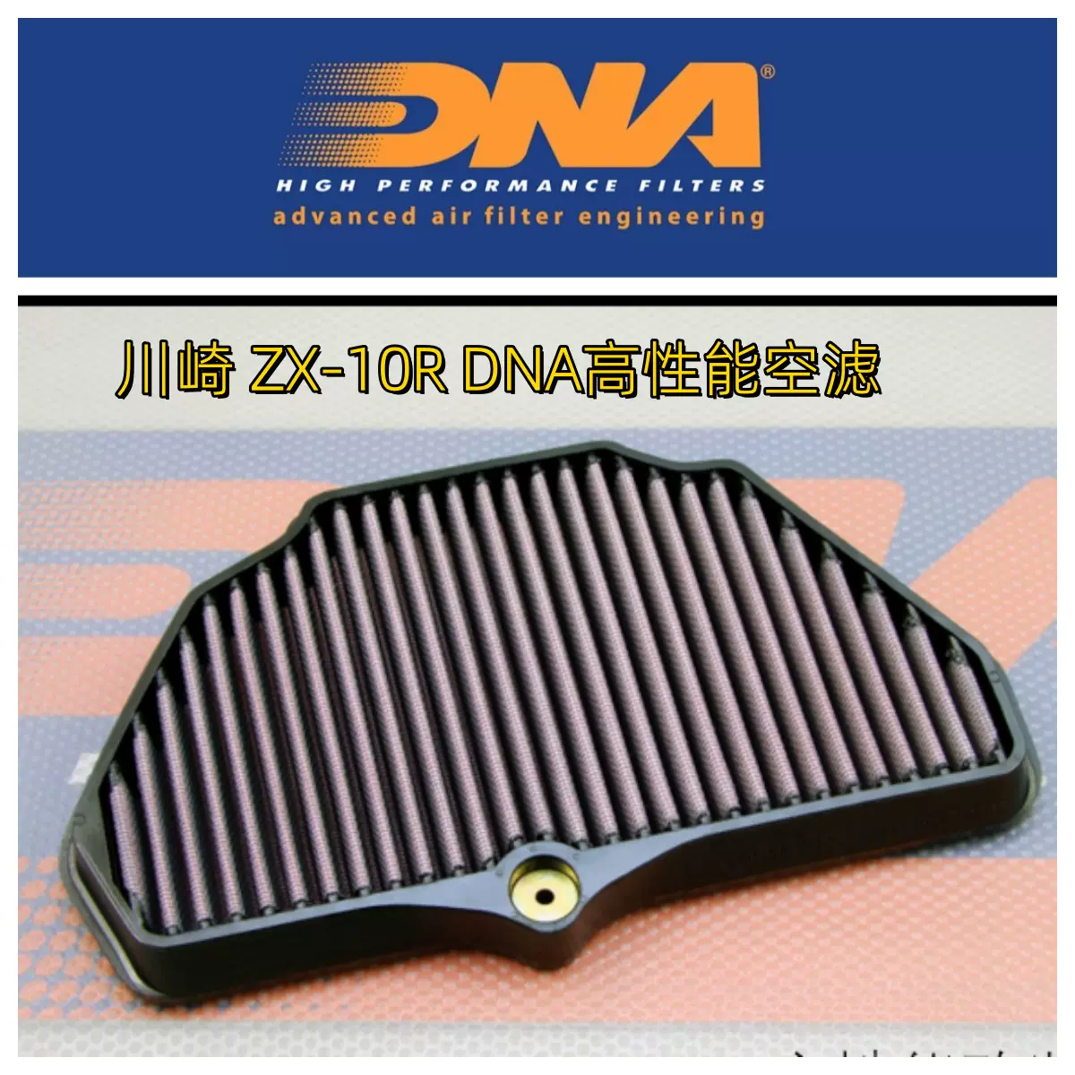 川崎ZX-10R 通用DNA高性能空气滤芯高通量滤清器改装