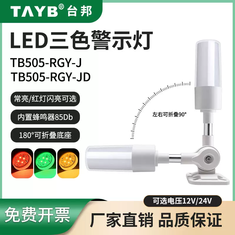 臺邦LED聲光警報器塔燈TB505-RGY-J一體三3色機牀警示燈24V帶蜂鳴-Taobao