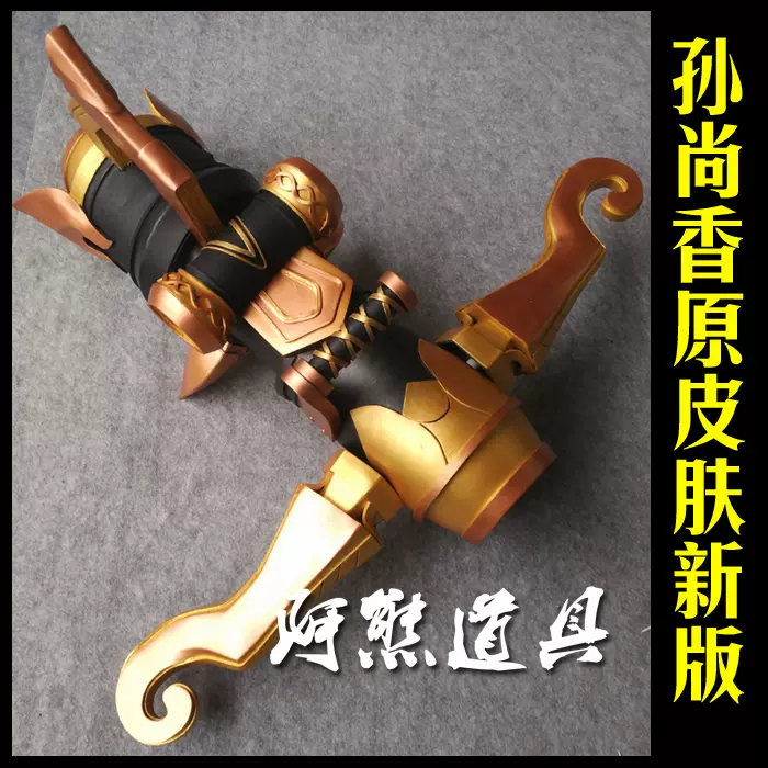 阿熊家 王者荣耀孙尚香大炮手甲盔甲武器cosplay道具定