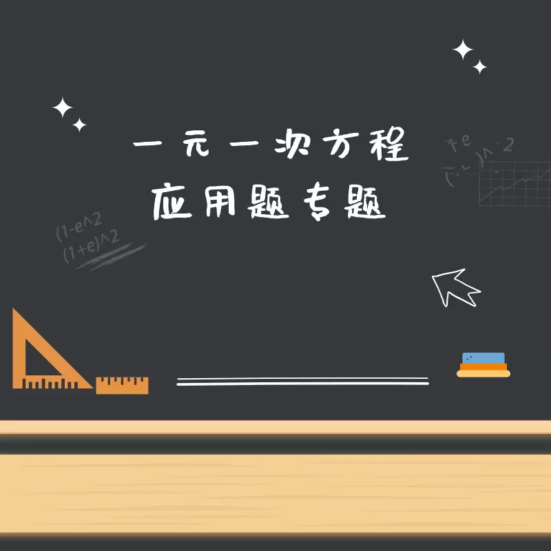 一元一次方程应用题过关 一元一次方程应用题过关