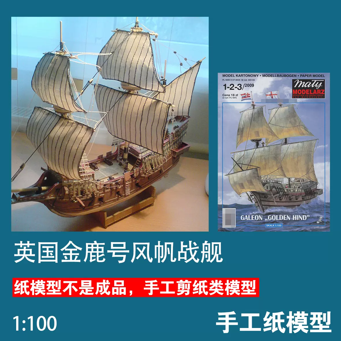 舟越保武作品集 特装版 大型本 英国金鹿号风帆战舰纸模型1:100帆船模型军武宅拼装创意手工DIY