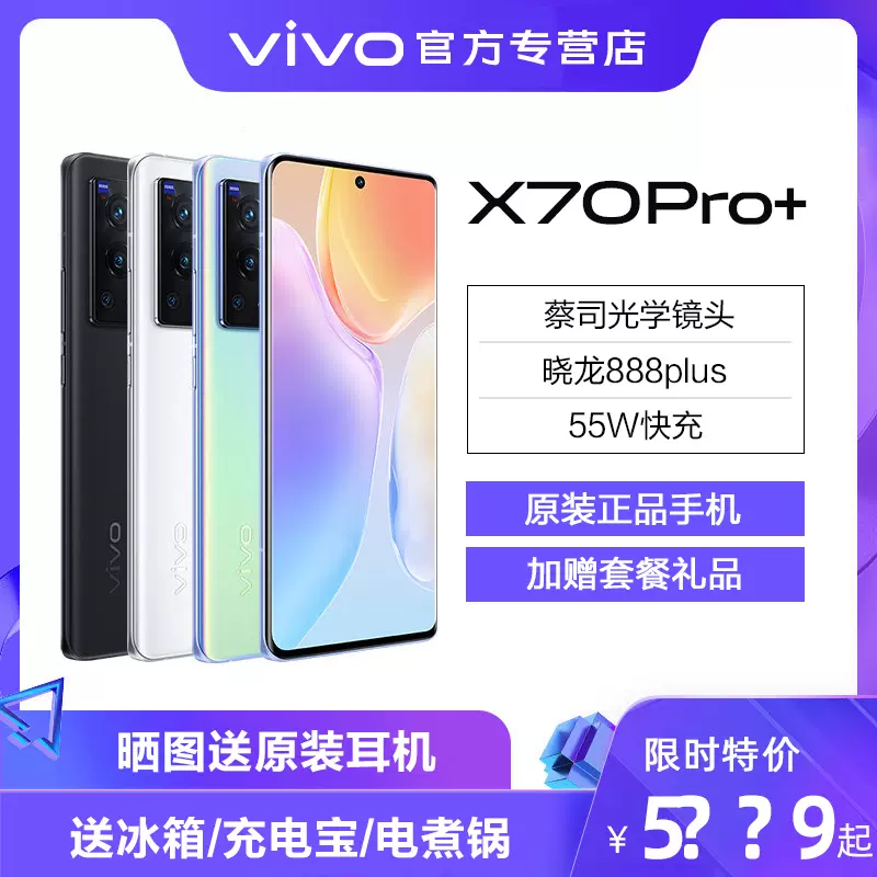 vivo X70 Pro+蔡司影像旗舰骁龙888plus全网通5G智能手机新款官方旗舰