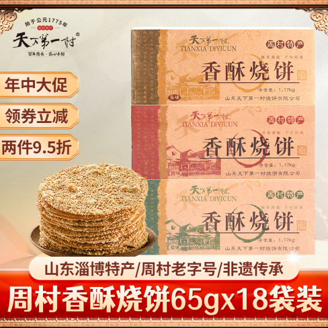 Zhoucun specialty sesame cake 65g*18 bags sweet and salty Shandong Zibo sesame pastry snacks affordable Mid-Autumn Festival gift box