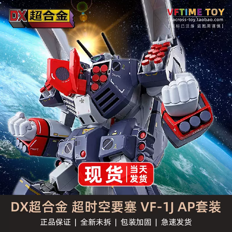 日版万代DX超合金太空堡垒超时空要塞VF-1J 一条辉机AP包套装-Taobao