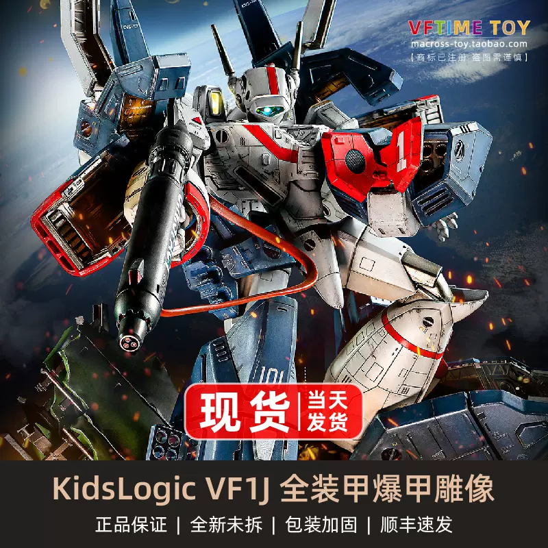 正版授權KidsLogic 太空堡壘超時空要塞VF-1J重裝甲爆甲雕像模型
