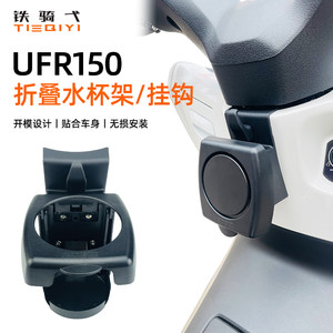 
Suitable for UFR150 modified water cup holder folding kettle drink milk tea cup holder motorcycle riding equipment accessories