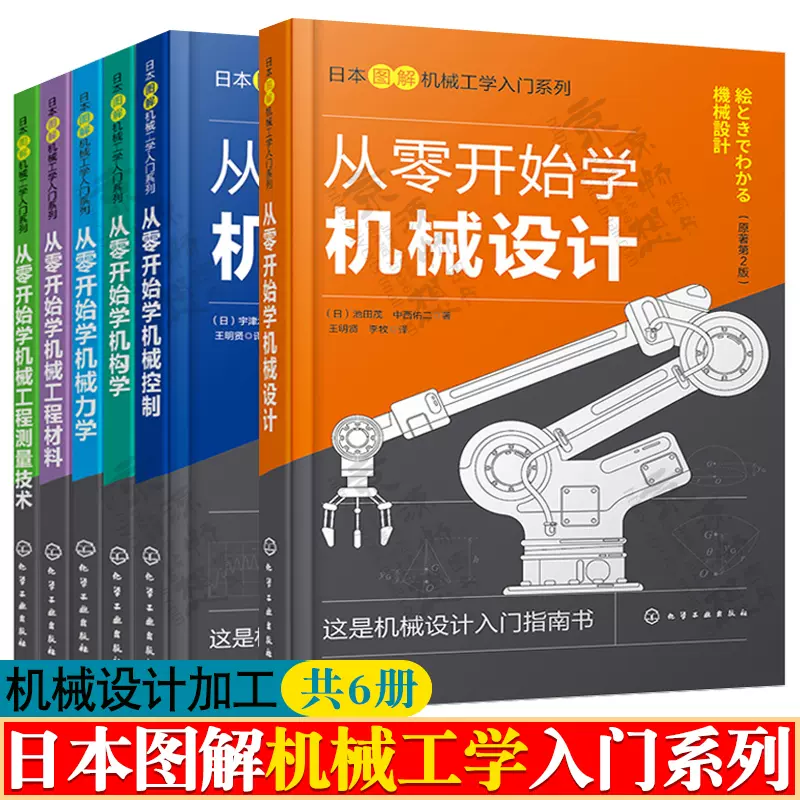 日本圖解機械工學入門系列 從零開始學機械設計+機械力學+機構學+測量技術+機械控制+機械工程材料 機械工程零件加工 機械設計書籍-Taobao