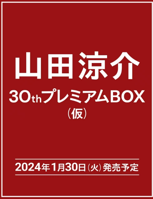 山田涼介30thプレミアムBOX(仮) 写真【初回限定版】-Taobao