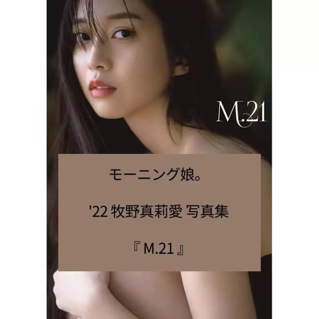 牧野真莉爱写真集M.21 早安少女组日文原版モーニング娘22-Taobao