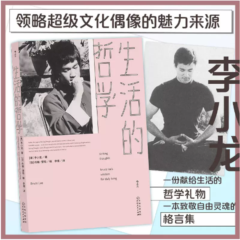 正版生活的哲学体现李小龙哲学家身份的经典文本李小龙的人生哲