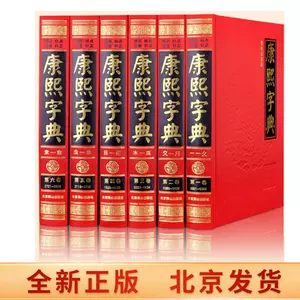 康熙字典现代版- Top 100件康熙字典现代版- 2024年5月更新- Taobao