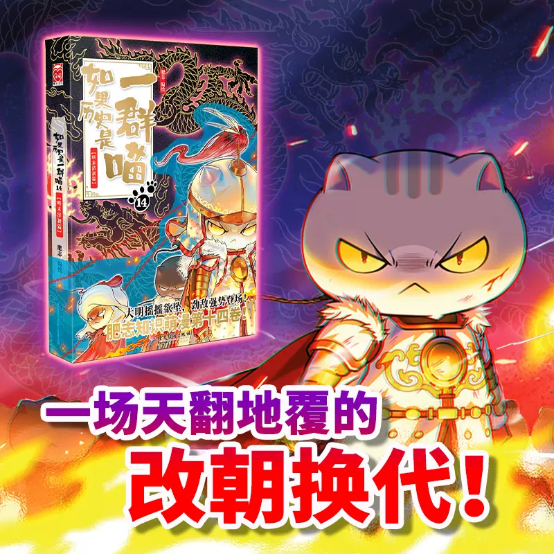如果历史是一群喵1-14全套14册明末清初篇肥志作品漫画书线装烫金 中国語未開封 如果歷史是一群喵（14）：明末清初篇【萌貓漫畫學歷史】 - momo