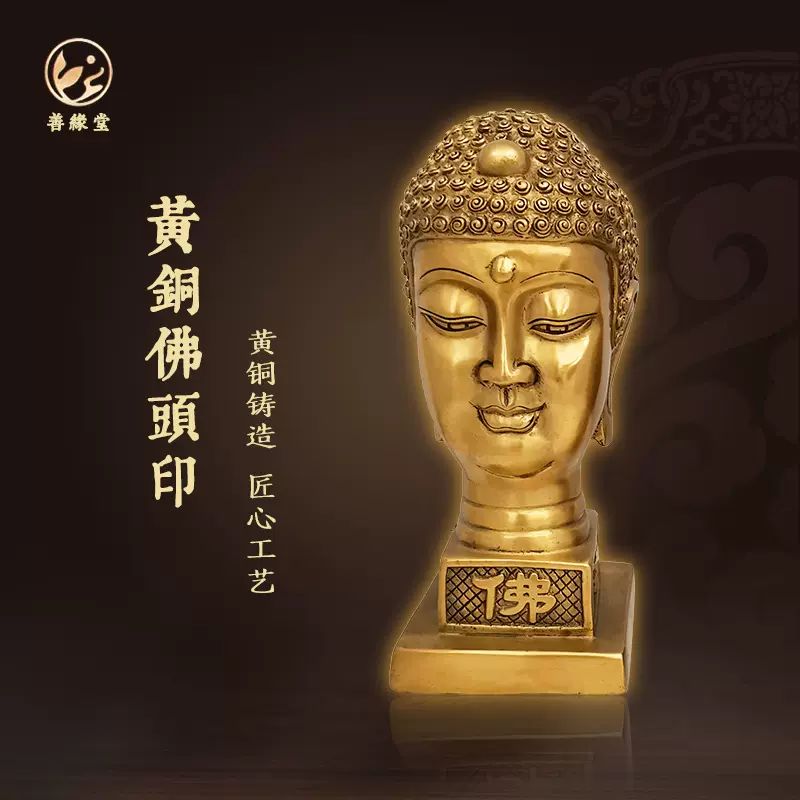 善缘堂黄铜释迦摩尼佛头印章铜像如来头像