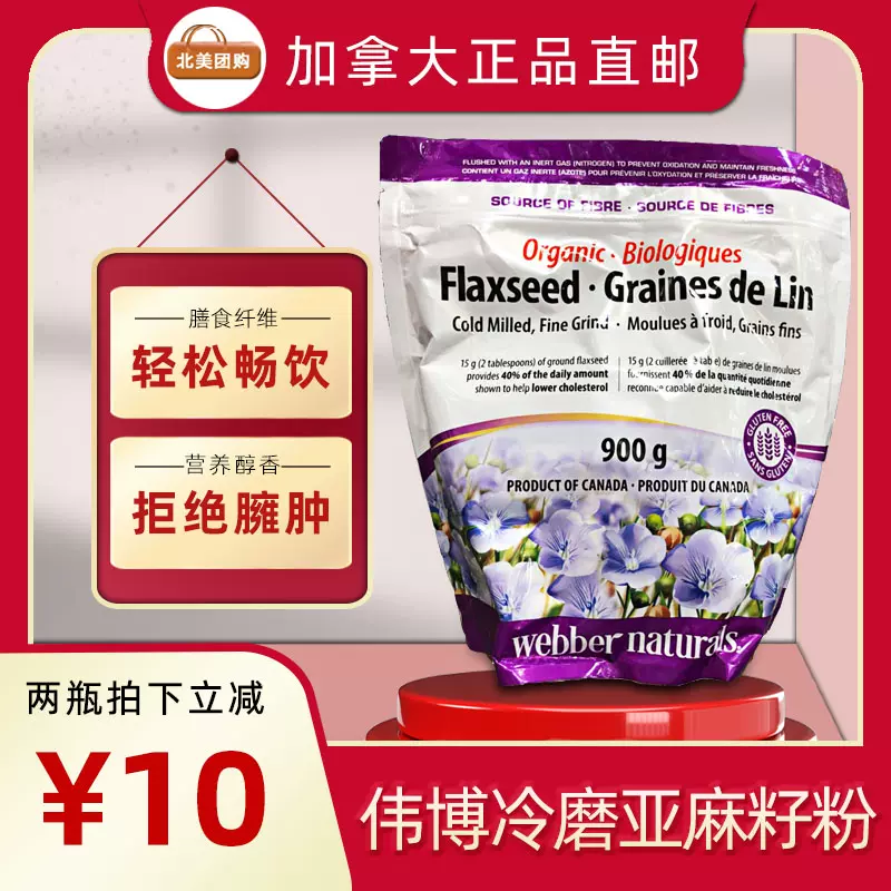 加拿大代购伟博Webber Flaxseed冷磨亚麻籽粉900g膳食纤维oemga-3-Taobao