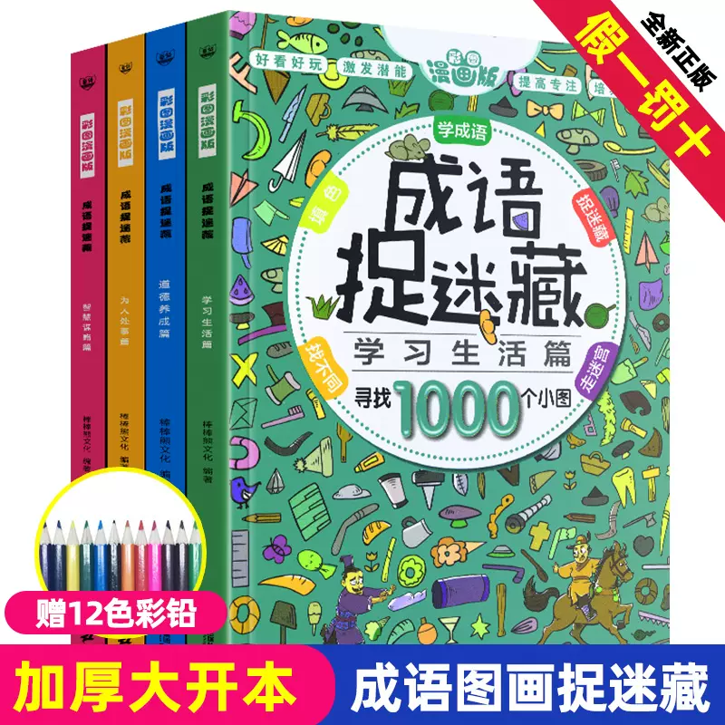 正版全套4册大本成语捉迷藏彩色高难度隐藏的图画找不同