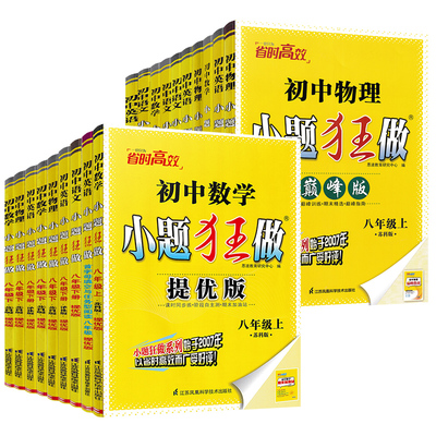 【年级科目任选】2023秋小题狂做七八九年级 数学苏科版 恩波教育 初一7年级下册 初中教辅练习册同步教材基础训练同步训练 正版