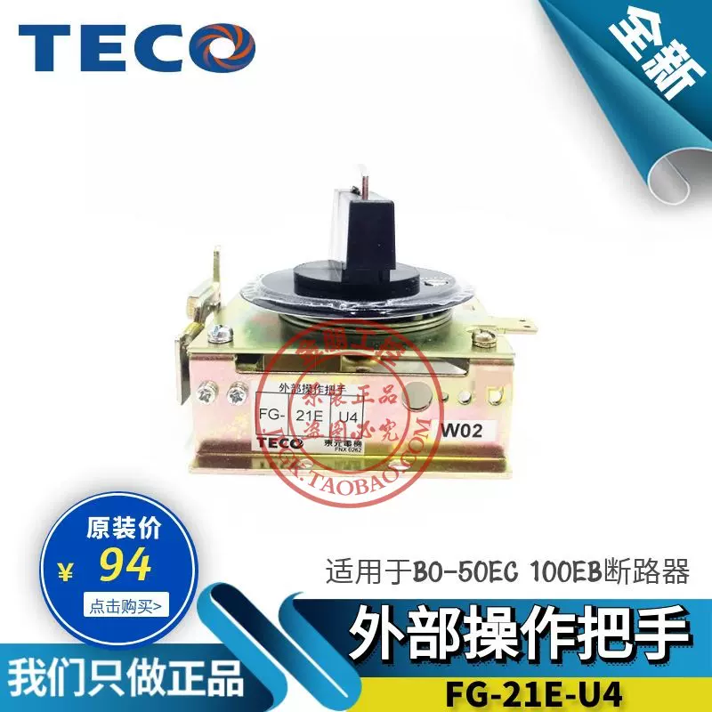 原裝TECO東元檯安總制BO-50 100斷路器外部操作把手FG-21E-U4手柄-Taobao