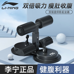 Li-Ning Sit-Up Assistant for Men, Home Fitness Equipment, Indoor Suction Cup Stable Exercise Abdominal Muscle Trainer