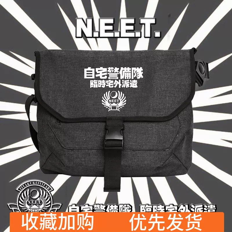 自宅警备员队宅外派遣neet宅男腐女动漫二次元单肩