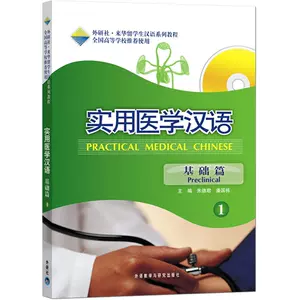 Amazon.com: 全国高等教育教材·北大版留学生专业汉语教材·医学