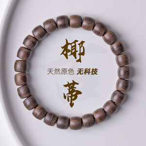 
Technology-free natural color original color original coconut bracelet single loop old-style straight cut Buddhist beads men and women bracelets