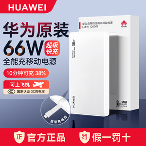 
[New National Standard 3C Certification] Huawei comes with a line of all-in-one power bank 66W 12000 power bank that can be used on airplanes, mobile phones and tablets are compatible with PD fast charging and adapts to the Mate80 series