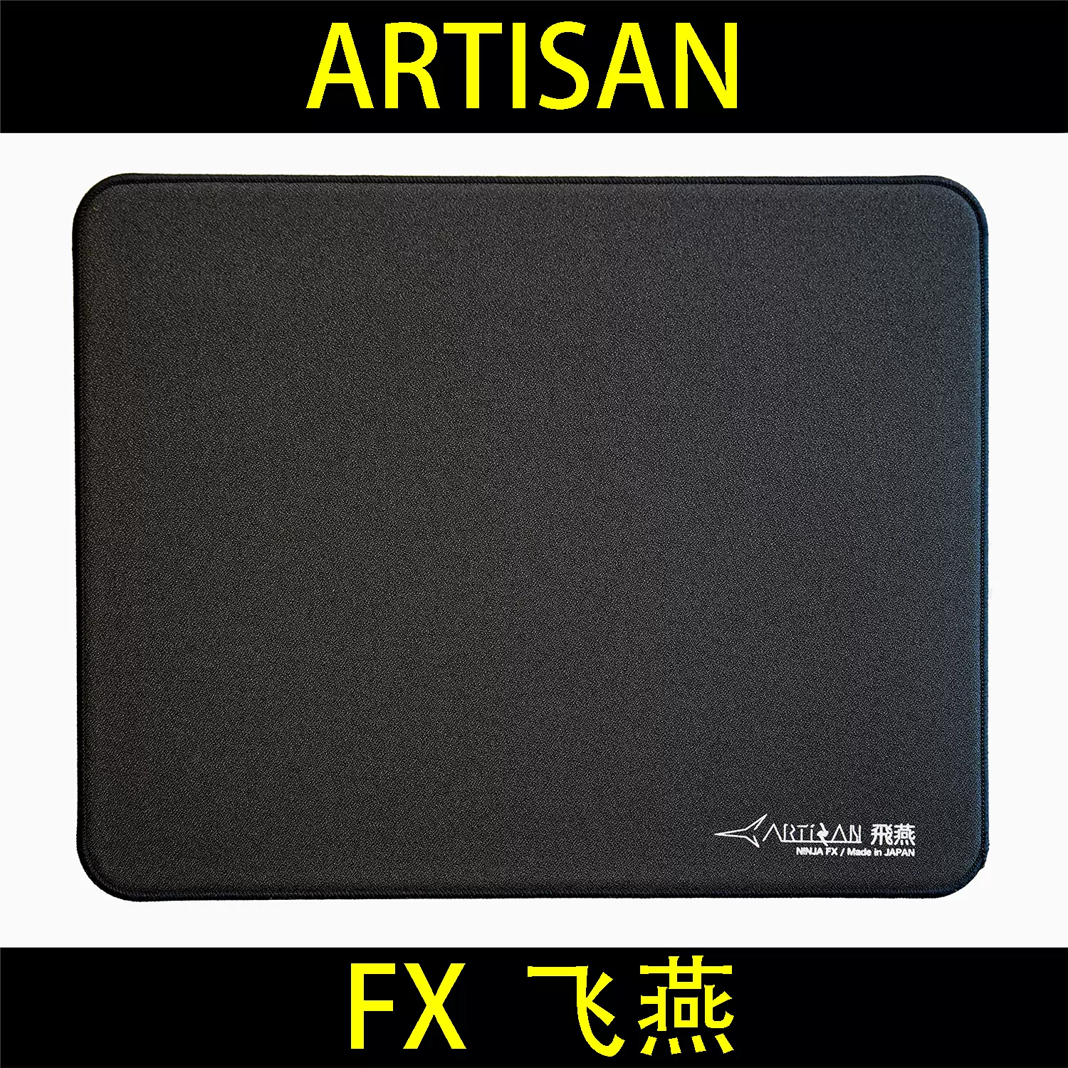 顺丰空运】剑匠零鼠标垫ARTISAN FX零细面控制型布垫-Taobao