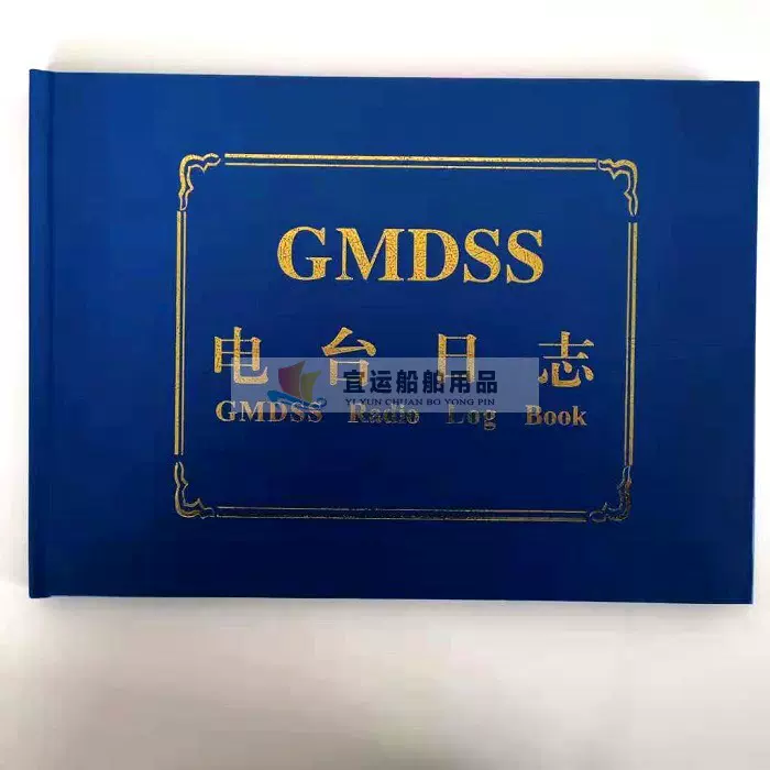 航海船用电台日志GMDSS无线电记录薄通信无线记录本中英文版通用-Taobao