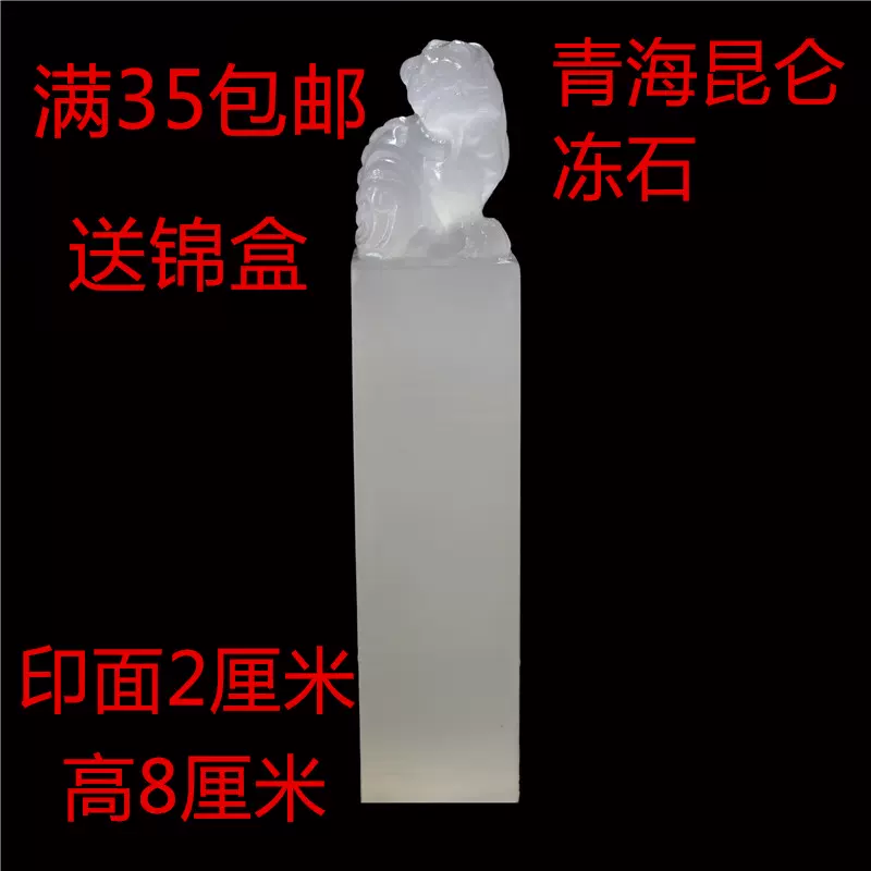 2X2X8CM练习章料印篆刻印章石料印章石材寿山石青海昆仑冻貔貅-Taobao