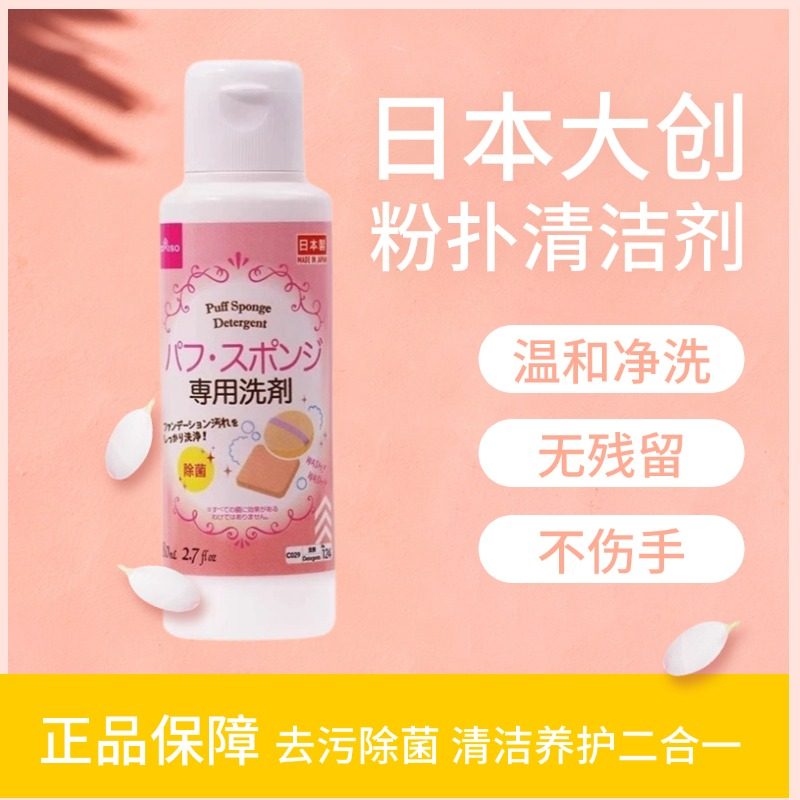 Японская пудра Daiso DAISO — очиститель для пудры, кисть для макияжа, косметическая жидкость для чистки яиц