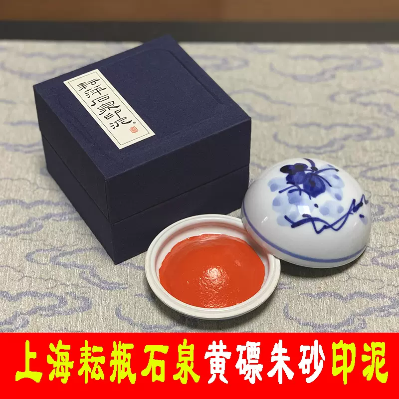 印泥　栄宝斎・李耘萍監製〈黄磦朱砂印泥〉１袋(２両)　令和6年製新品‼️ 正品上海西泠印社袋装朱砂印泥书画专用潜泉印尼印章成人书法国画