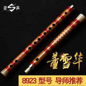 新品)中国笛子C調 董雪華C調DBC0420