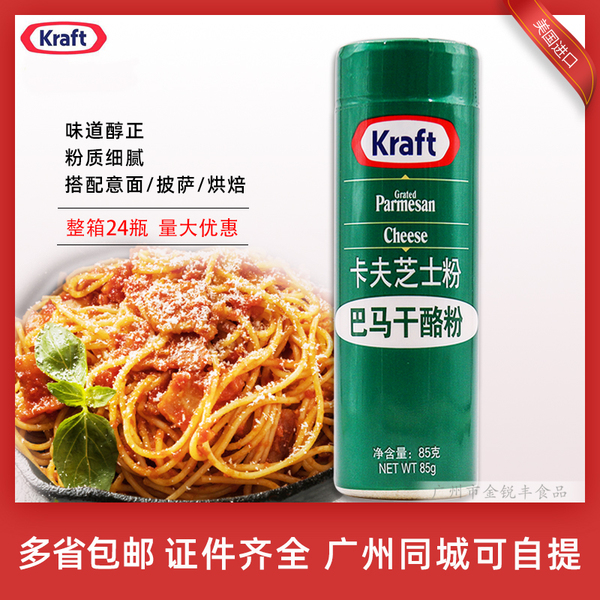 Kraft cheese powder imported from the united states 85g parmesan cheese powder pasta pizza baking powder household whole box 24 bottles