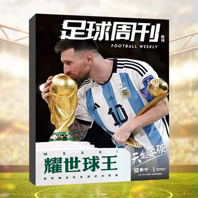 足球周刊增刊《耀世球王》