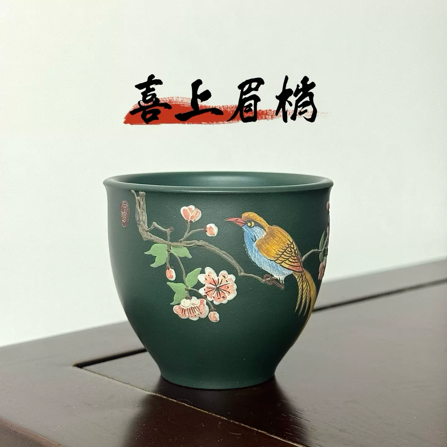 物道宜兴紫砂付仕文手刻十全十美主人杯宜兴原矿石红柴烧缸杯240c