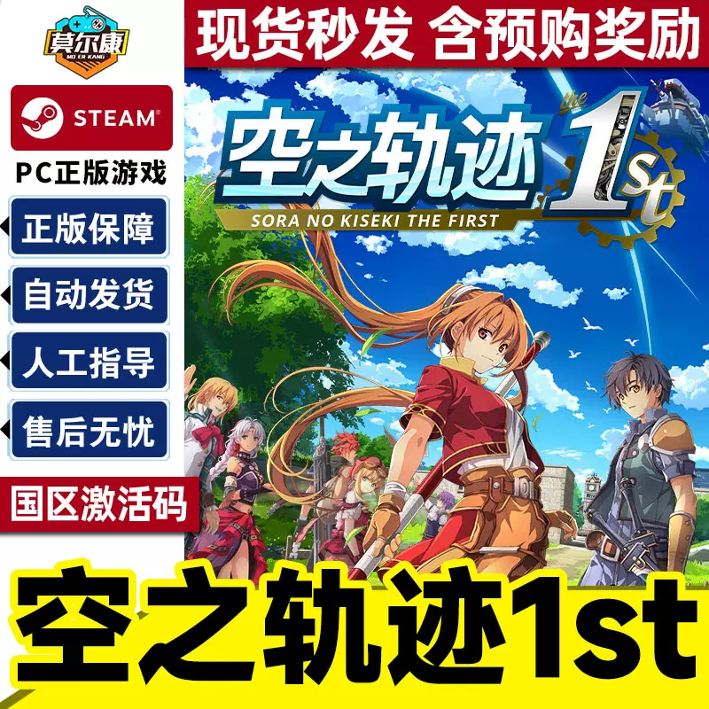 steam 空之轨迹the 1st 激活码CDKey 空之轨迹重制版Sora no