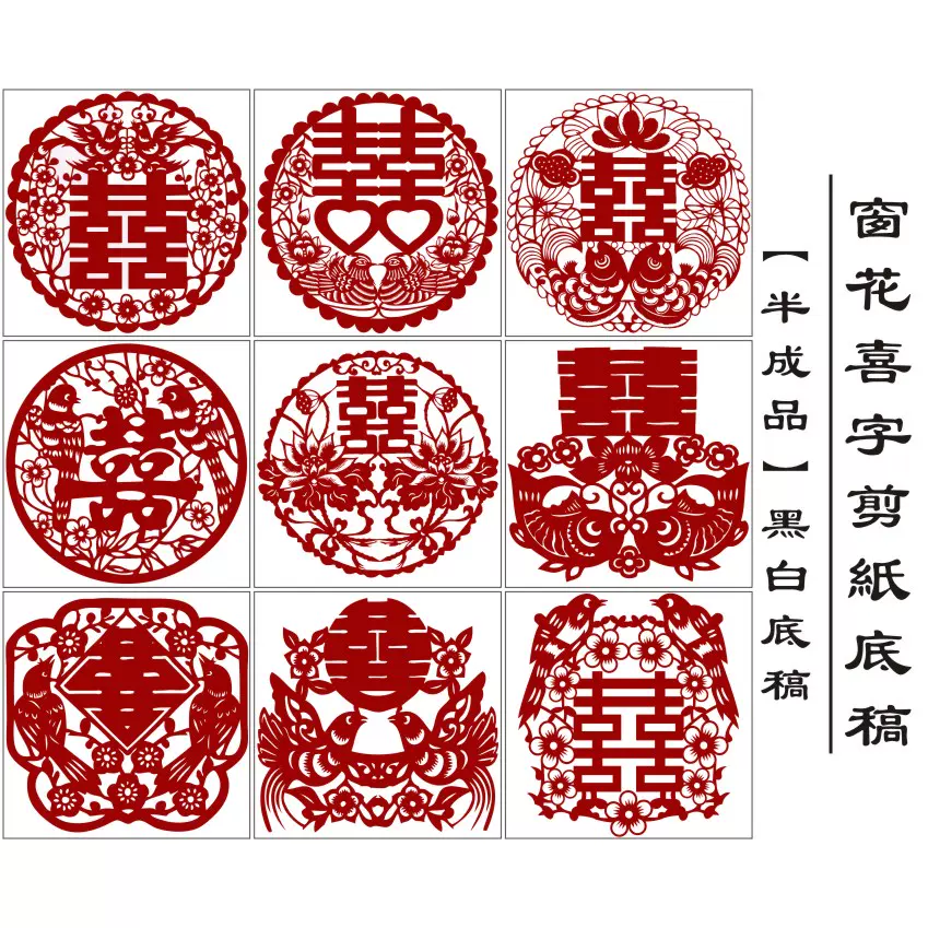 喜字剪纸电子版9张图案手工刻纸素材图样中国风窗花半成品黑白稿-Taobao