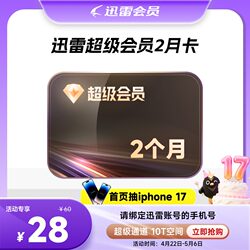 Xunlei Super Membership Svip Weekly, Monthly, Quarterly, and Annual Cards, Etc., with Super Acceleration, 10t Cloud Storage, Official Direct Top-Up, and Mobile Phone Number Entry