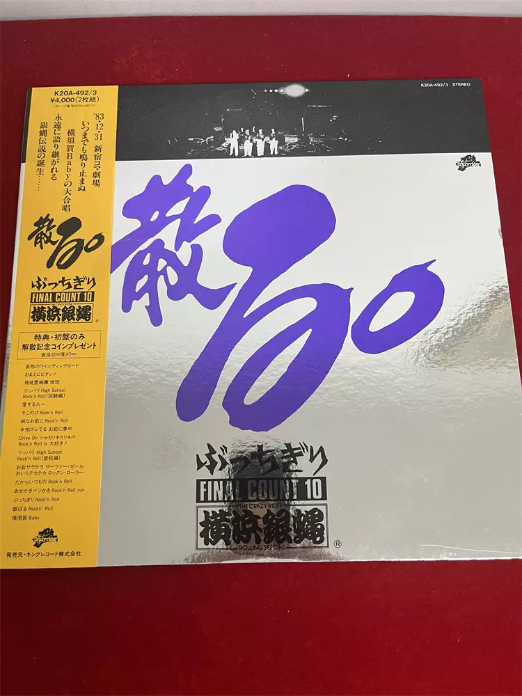 ネット限定販売 2LP 横浜銀蝿 / 散る。ぶっちぎりファイナルカウント10