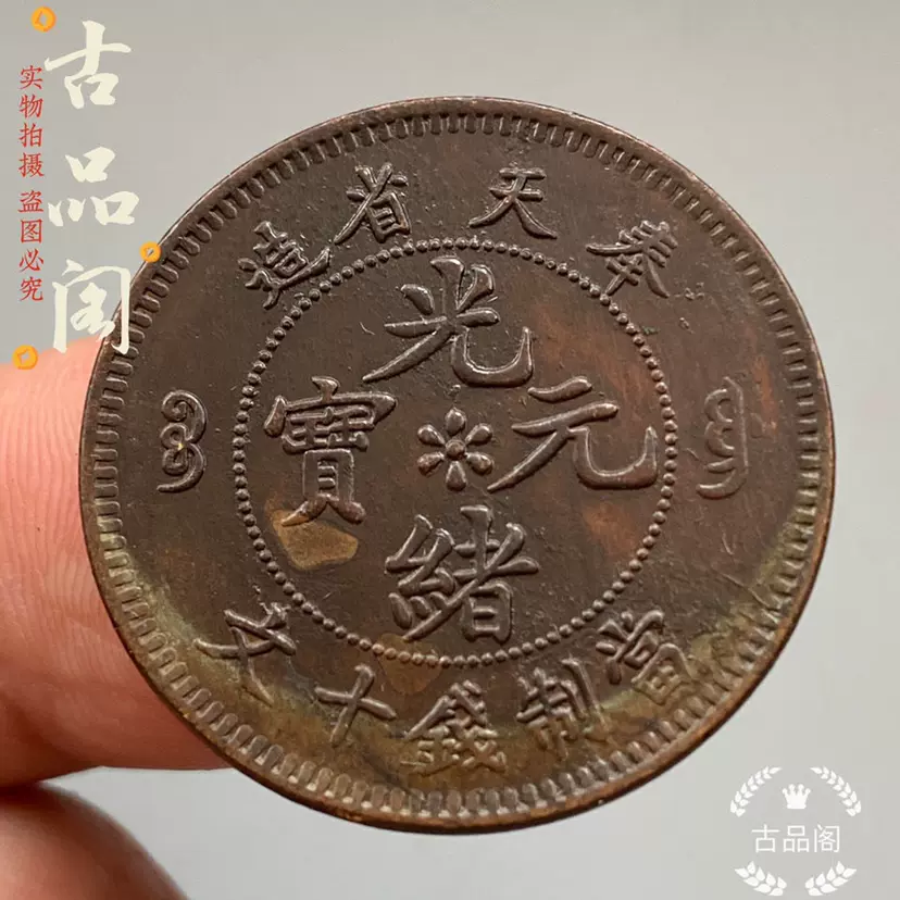 奉天省造光绪元宝当制钱十文铜币铜元古玩铜板钱币收藏特价包邮