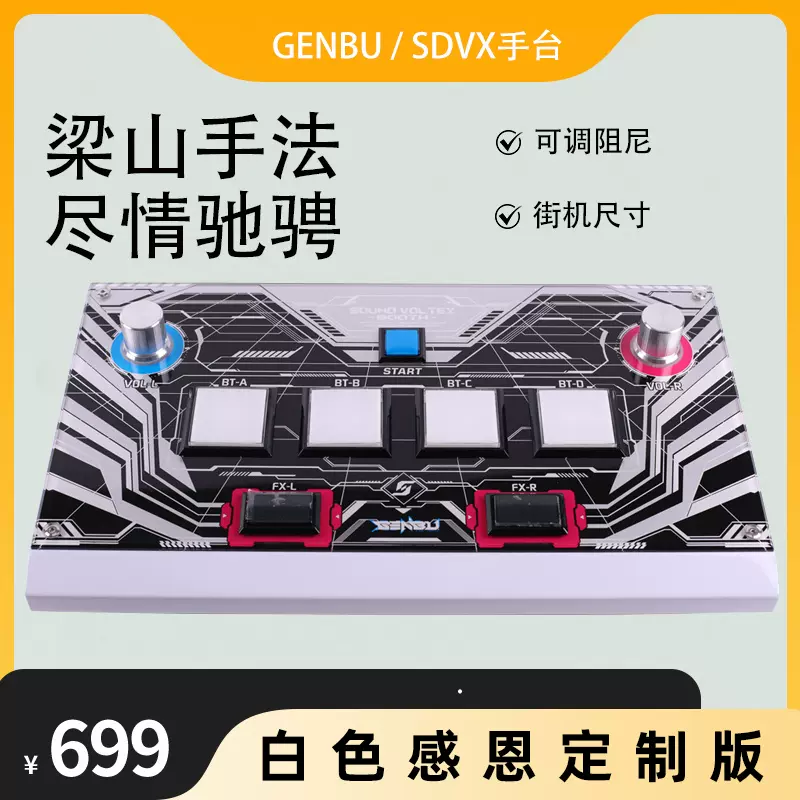 限時特價sdvx手臺GENBU金屬壓克力音遊SOUND VOLTEX控制器-Taobao