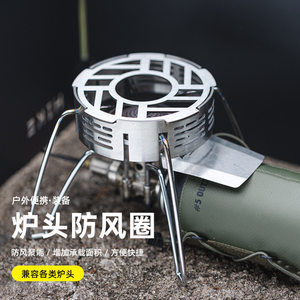 Outdoor stainless steel stove head windproof ring camping furnace windproof cover portable heat sink adapted to three-claw four-claw furnace

