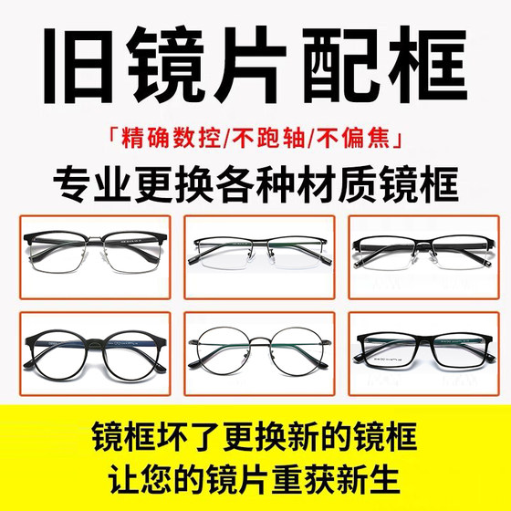 Myopia glasses replacement mirror maintenance with old lenses changed frame glasses with frame glasses frame mirror frame universal replacement