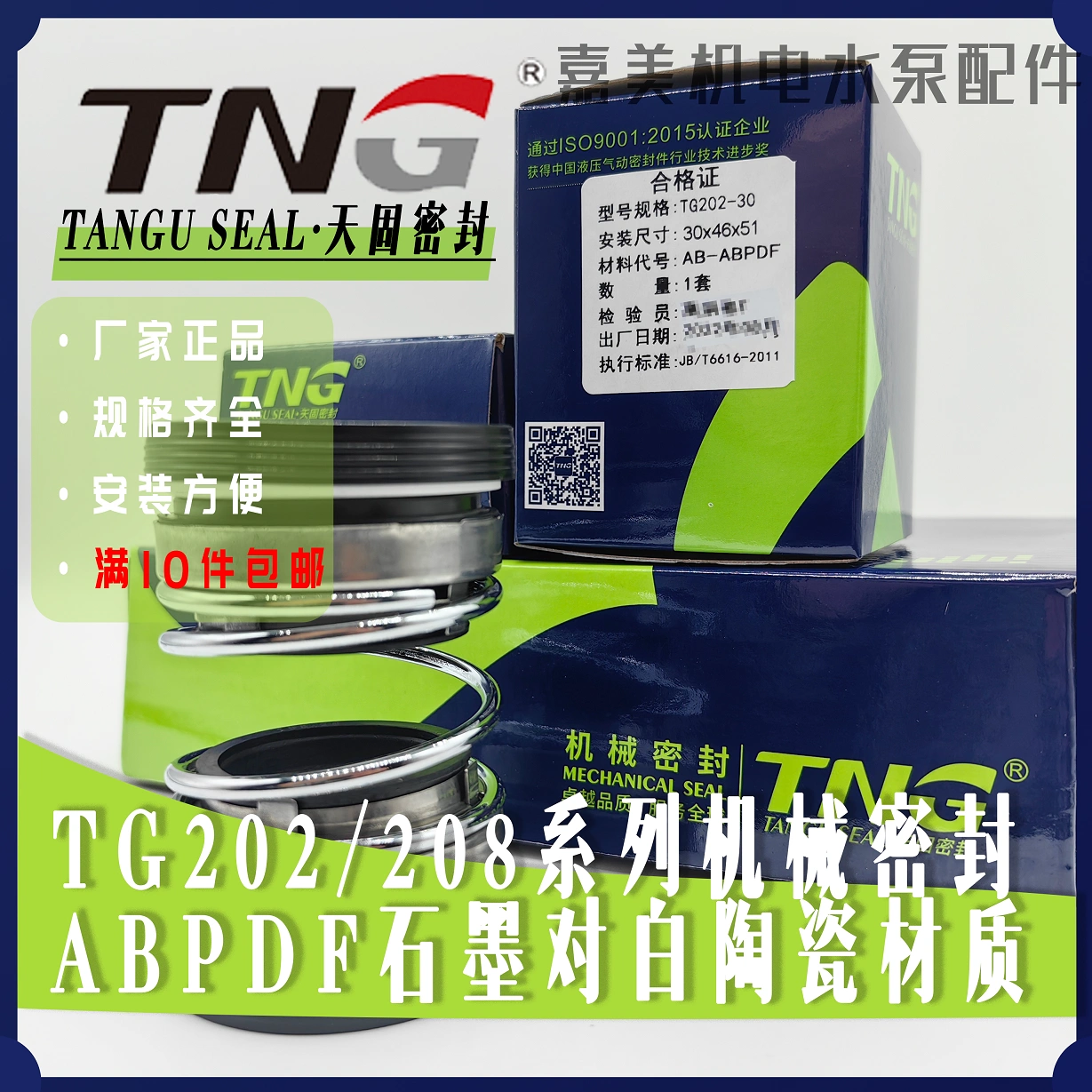 正品天固密封TG202/TG208系列双面机械密封石墨对陶瓷水封特价-Taobao 